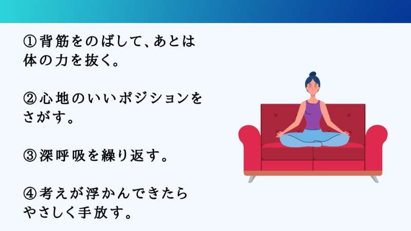 座って瞑想する方法