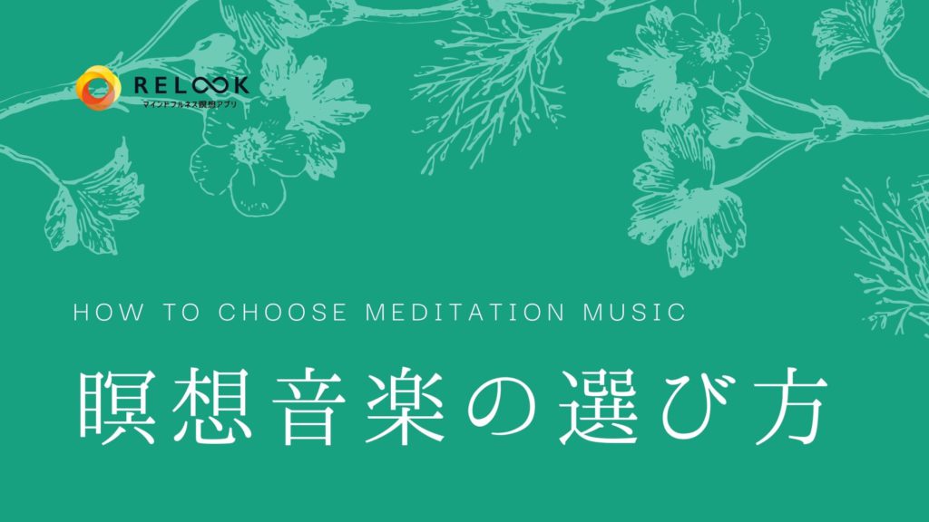 瞑想音楽の選び方と種類