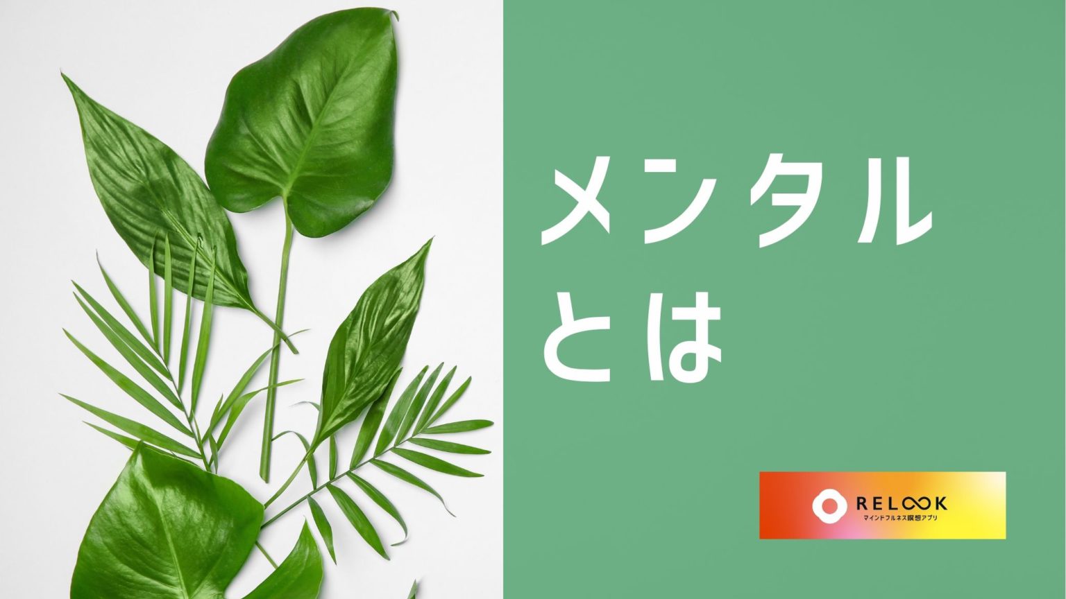 メンタルを強くする方法5つ！早めの対処でメンタルヘルスを健康に保とう Relook │ マインドフルネス瞑想メディア 